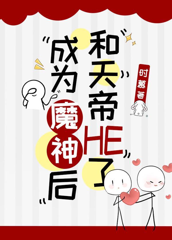 成為魔神後和天帝HE了