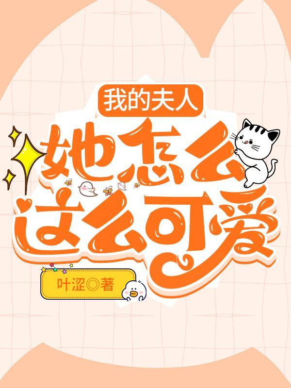 我的夫人她怎麽這麽可愛