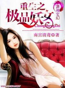 重生之極品妖女
