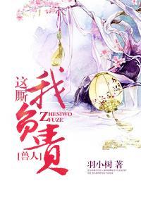 這厮我負責