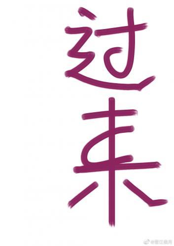 過來