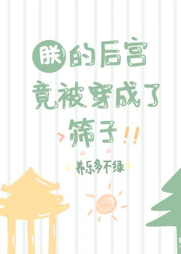 朕的後宮竟被穿成了篩子