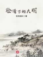 臉譜下的大明