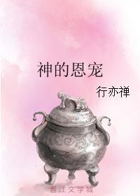 神的恩寵