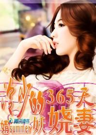 冷少的妖嬈妻：做你365天妻