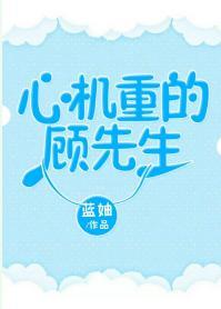 心機重的顧先生