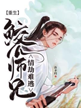 【重生】鲛人師兄情劫難逃