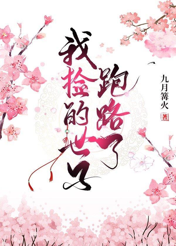 我撿的世子跑路了