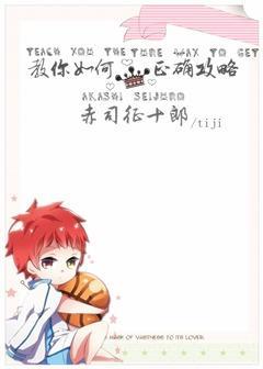 教你如何正确攻略赤司征十郎