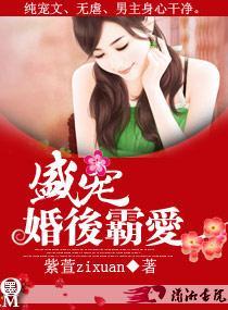 盛寵一婚後霸愛