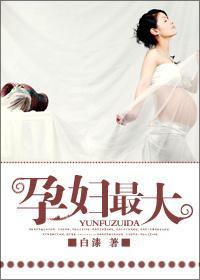 孕婦最大