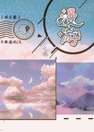 漫游[娛樂圈]