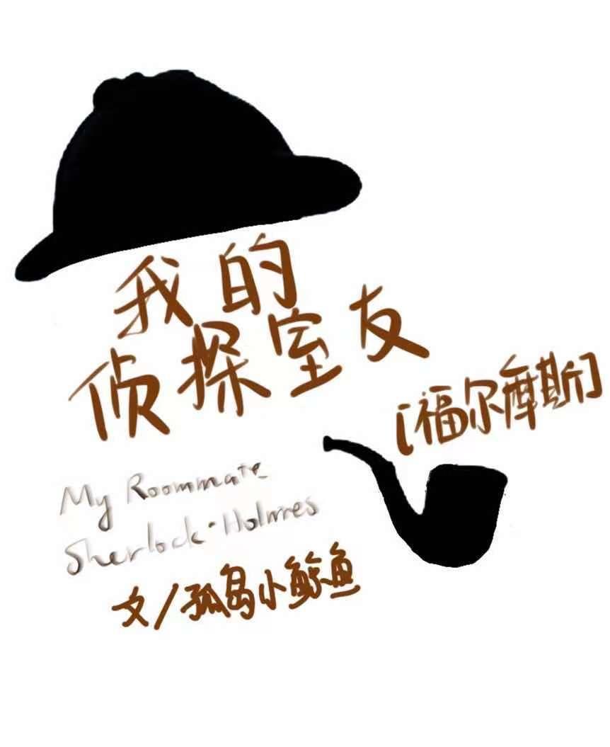 我的偵探室友[福爾摩斯]