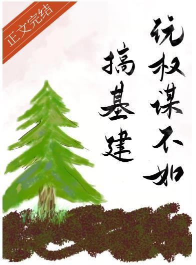 玩權謀不如搞基建