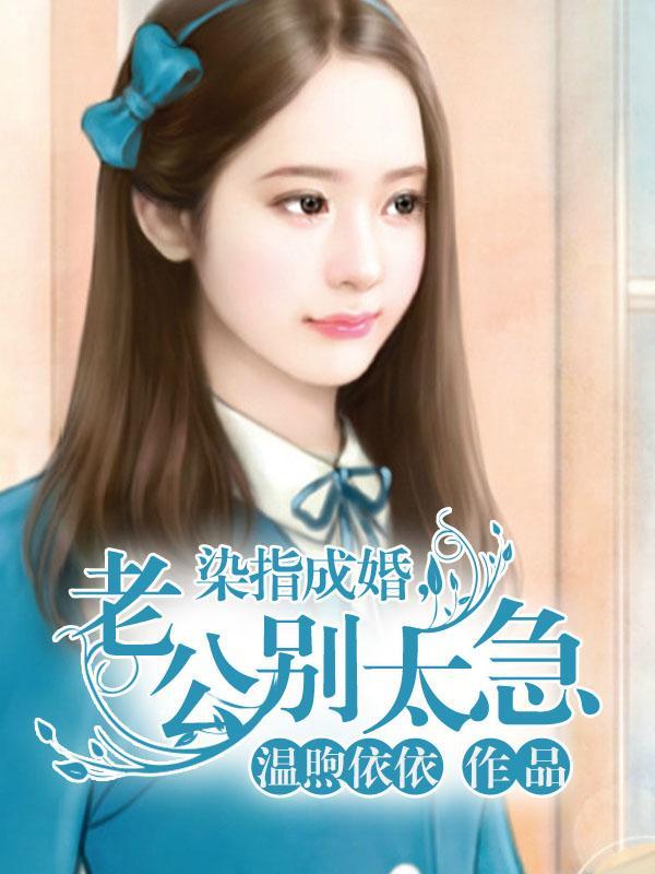 染指成婚，老公別太急