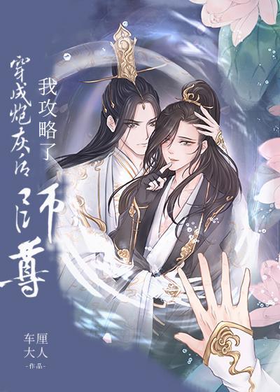 穿成炮灰後我攻略了師尊