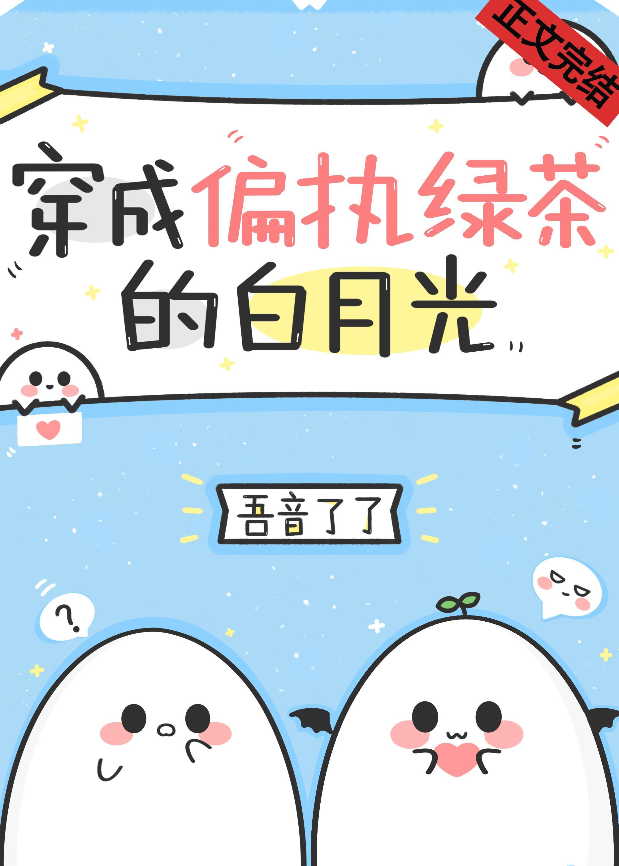 穿成偏執綠茶的白月光