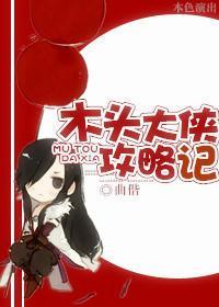 木頭大俠攻略記