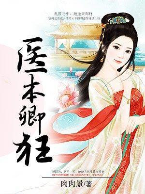 醫本卿狂：王妃太嚣張