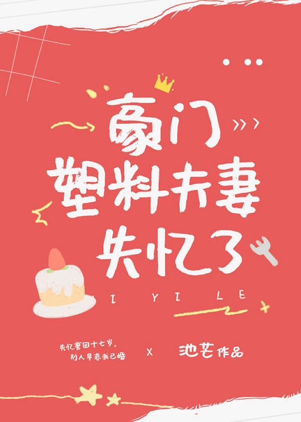 豪門塑料夫妻失憶了