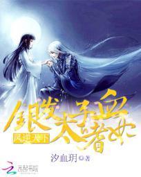 鳳逆天下：銀發太子的嗜血妃