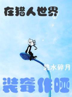 在獵人世界裝聾作啞