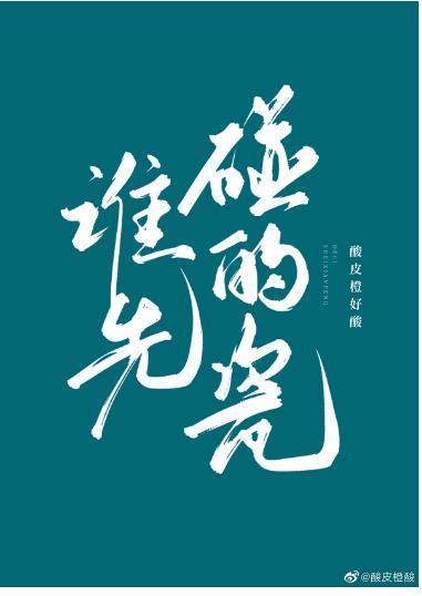 誰先碰的瓷！