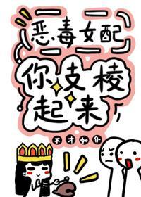 反派女配你支棱起來！[快穿]