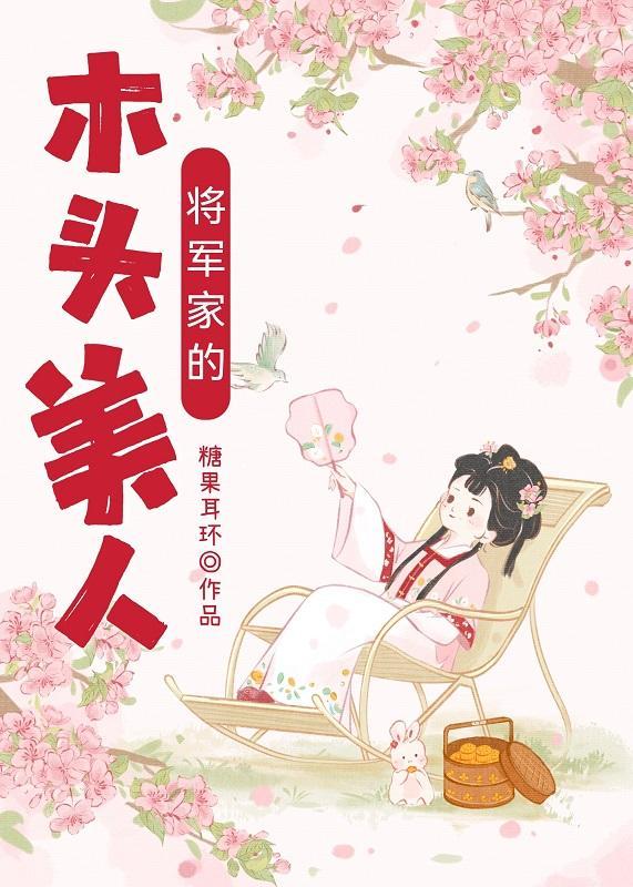 将軍家的木頭美人