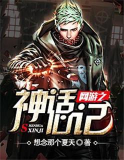 網游之神話心記