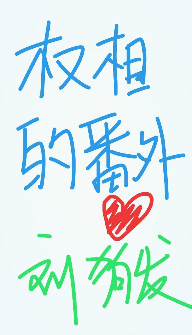 聽說權相是影帝[番外]
