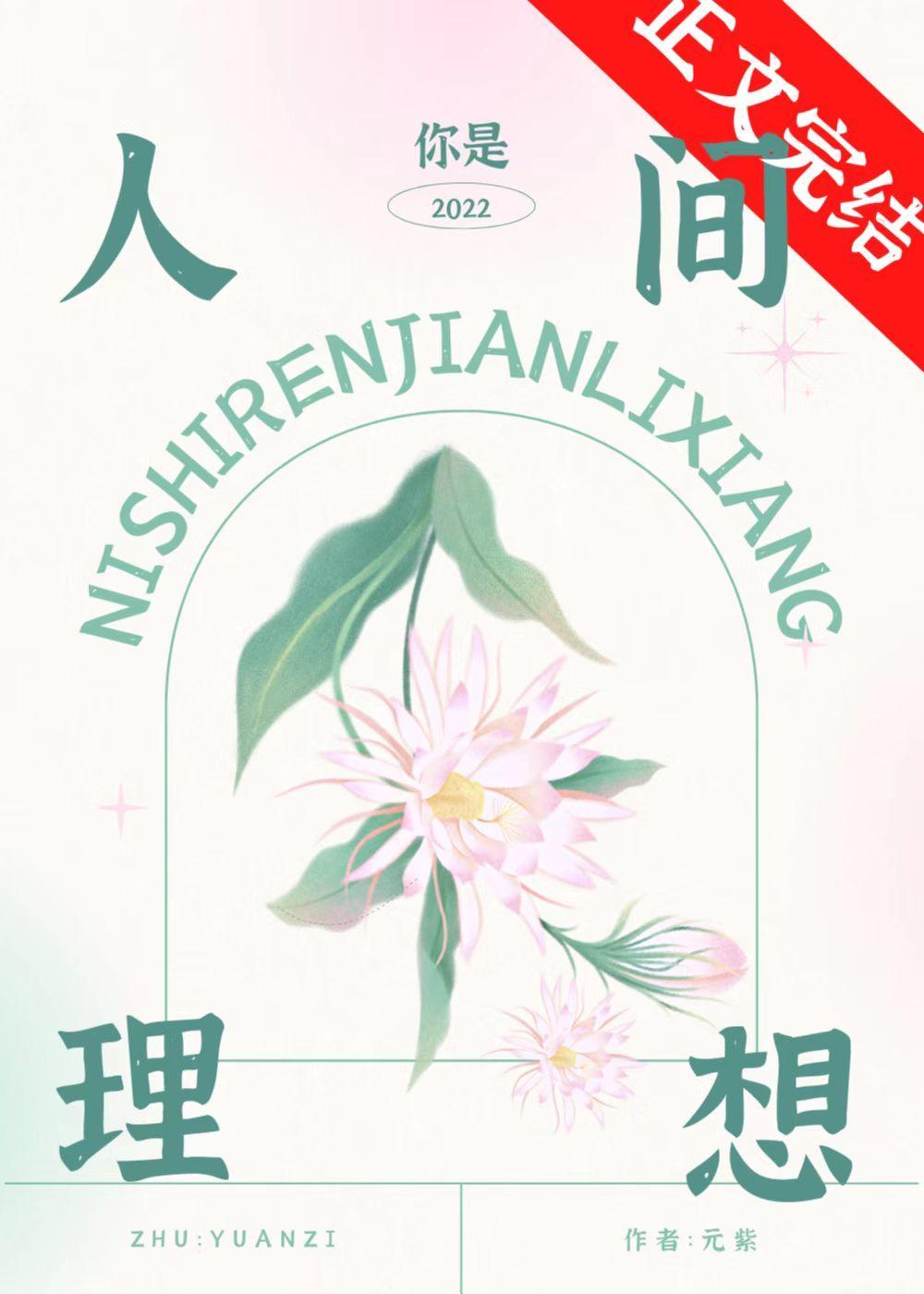 你是人間理想