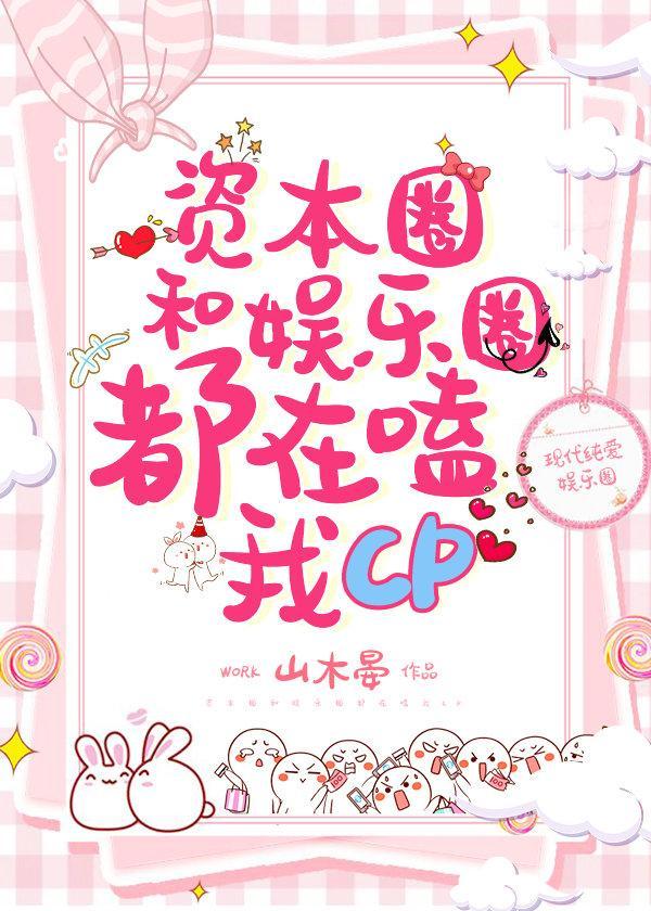 資本圈娛樂圈都在嗑我