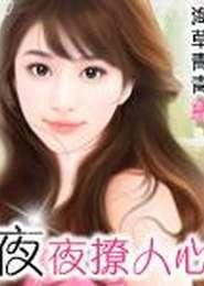 夜夜撩人心