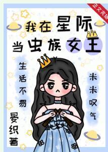 我在星際當蟲族女王
