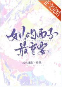 女兒的面子最重要