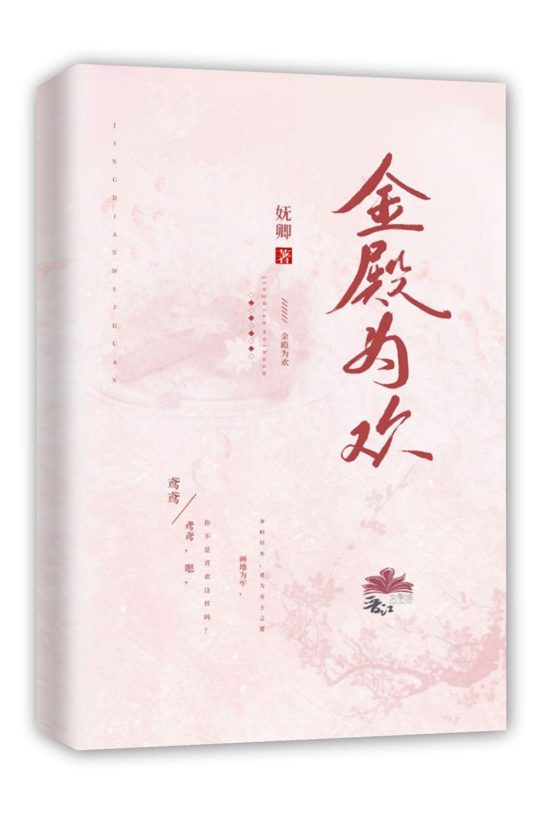 金殿為歡