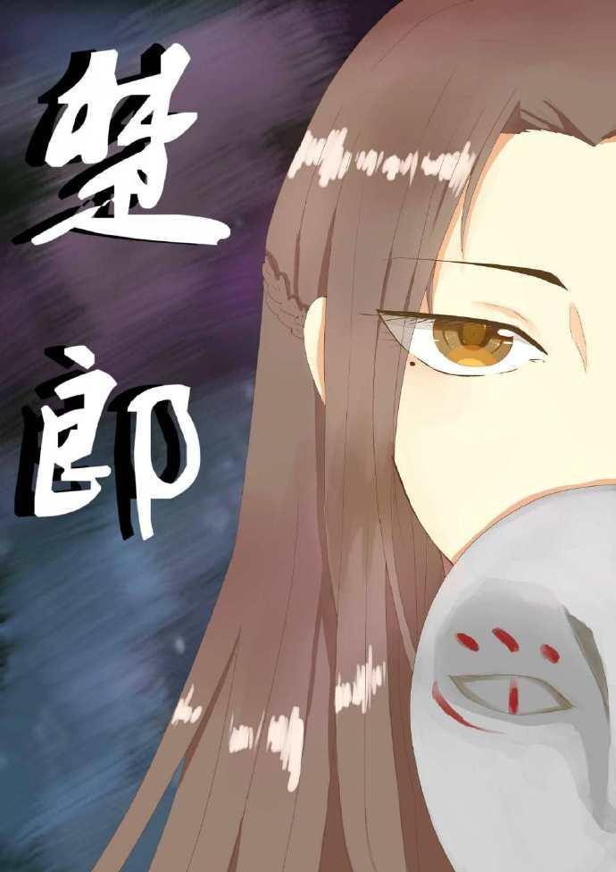 楚郎