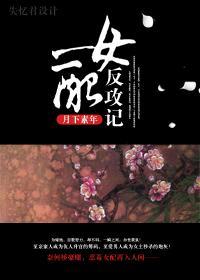 女配反攻記