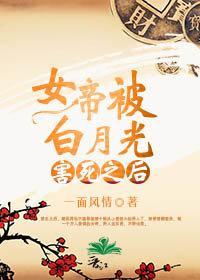 女帝被白月光害死後