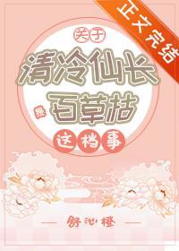 關于清冷仙長是百草枯這檔事