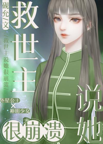 救世主說她很崩潰