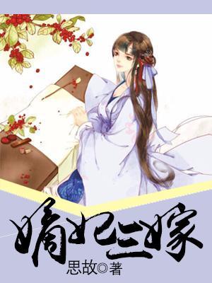 嫡妃三嫁