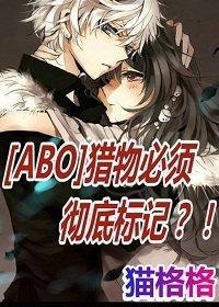 [ABO]獵物必須徹底标記