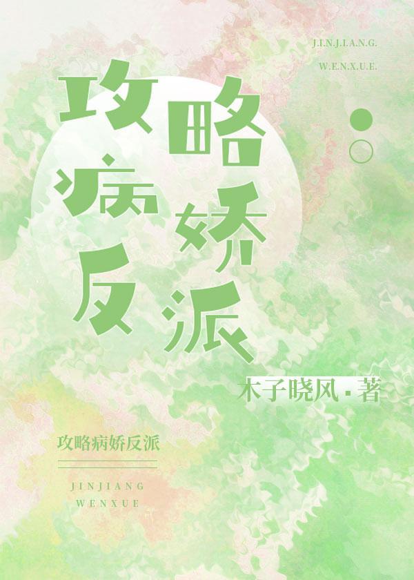 攻略病嬌反派