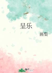 呈樂