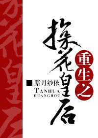 重生之探花皇後