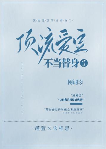 頂流愛豆不當替身了