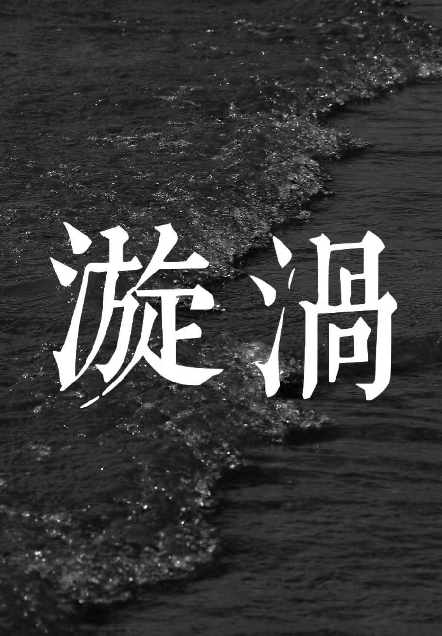 漩渦