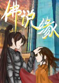 佛說緣